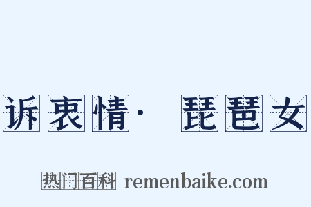 诉衷情·琵琶女是什么意思的图片